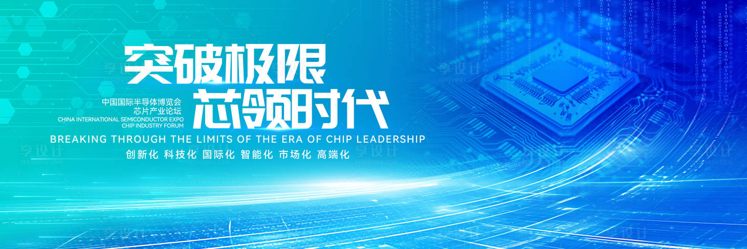 源文件下载【享设计】搜索编号：26370029550333841【智能高端芯片产业背景板】