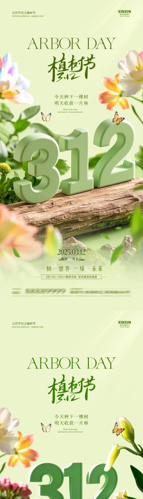 地产植树节312大字场景海报