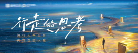 源文件下载【行走的思考活动讲座主视觉】编号：12970029689249184
