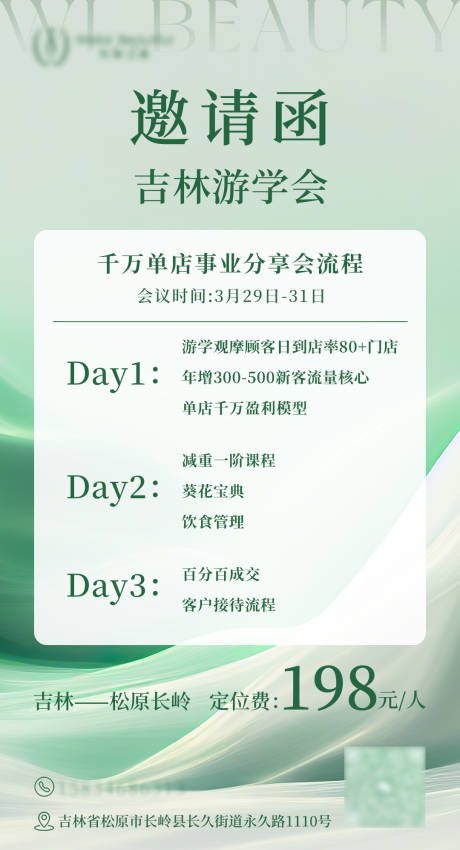 源文件下载【医美会议游学会邀请函宣传海报】编号：49870029245143918