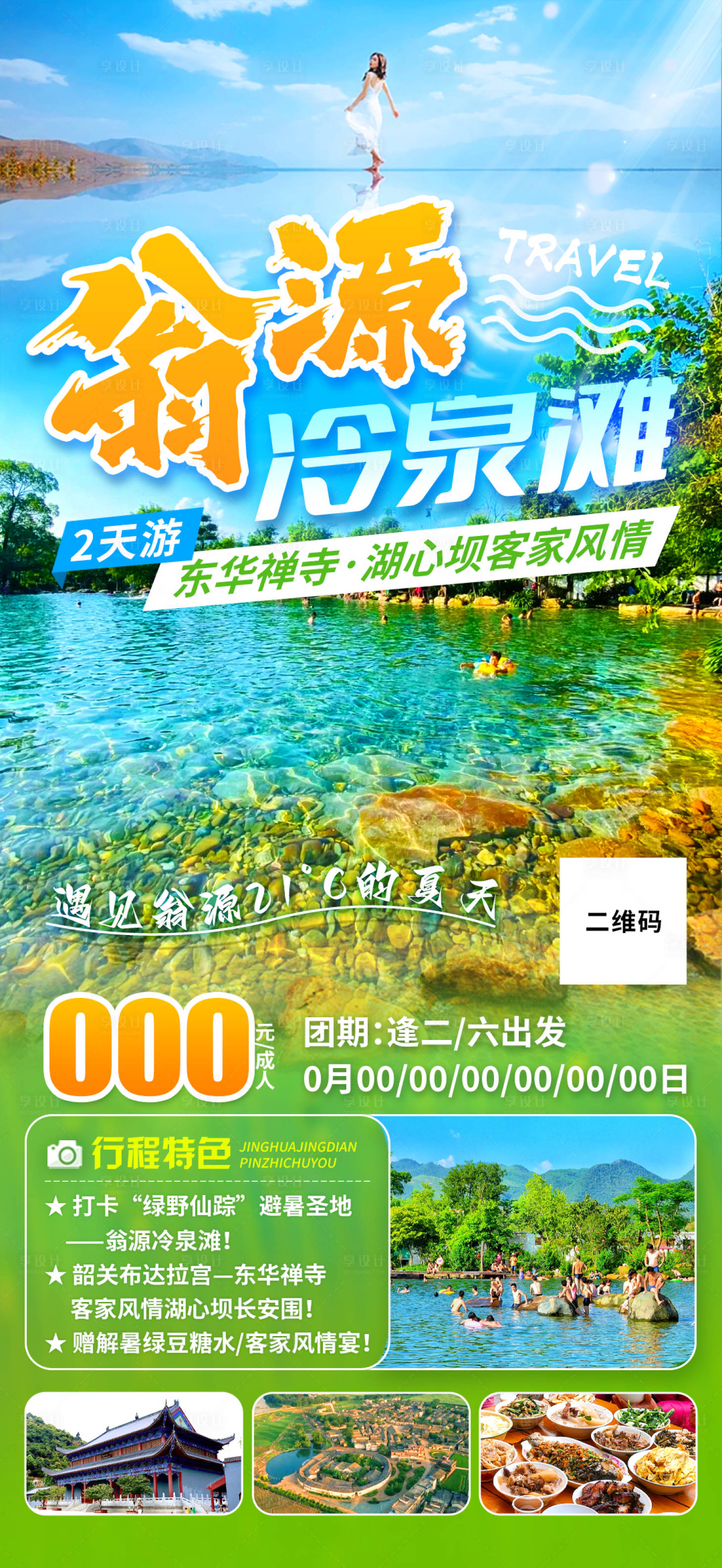 源文件下載【享設計】搜索編號：27940029525737454【翁源冷泉灘海報】