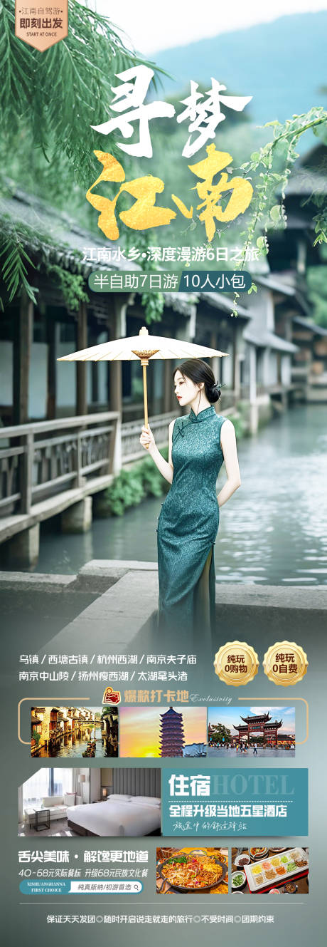 寻梦江南旅游海报