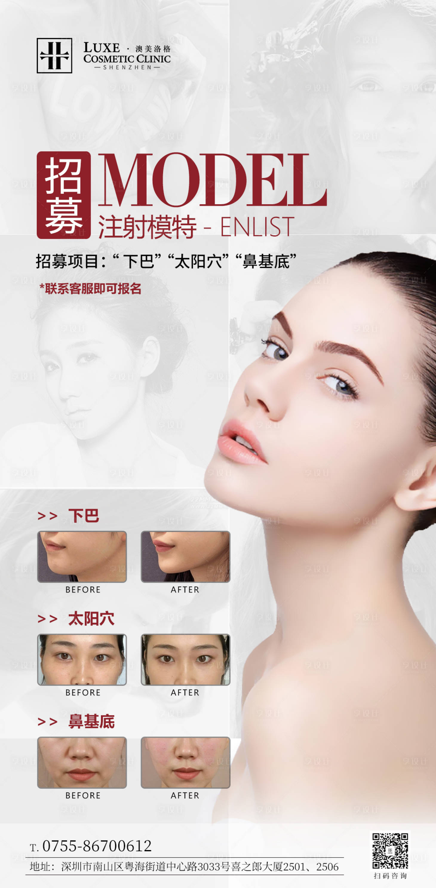 源文件下載【享設計】搜索編號：48340029172555049【醫美注射模特打版招募】