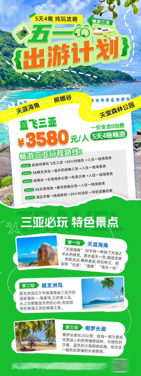 三亚旅游攻略长图海报