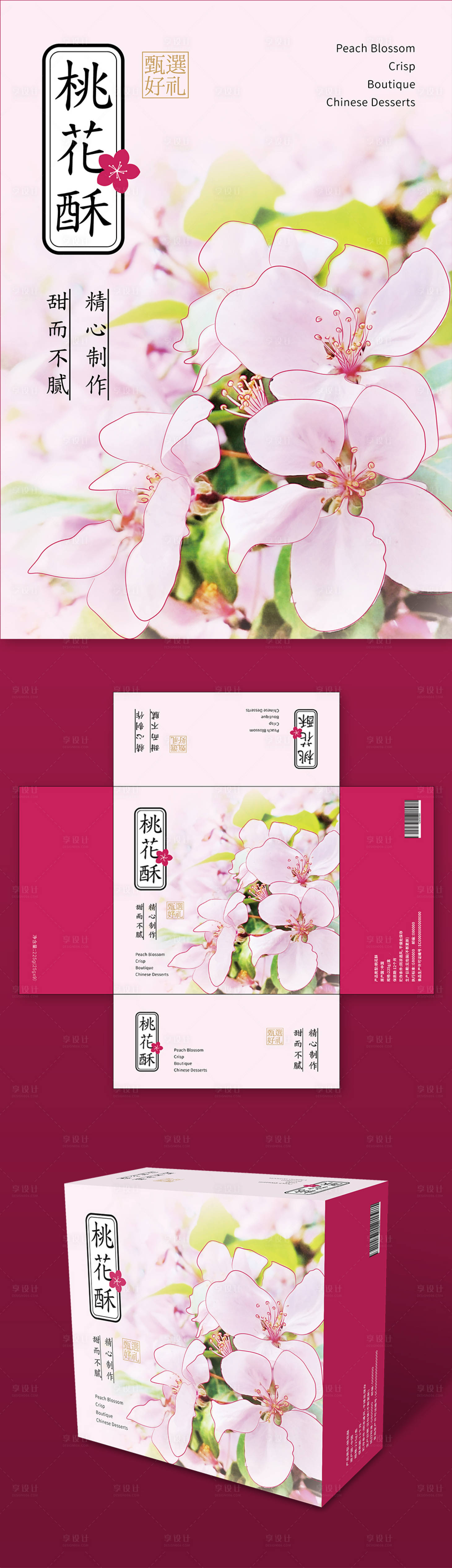 源文件下載【享設計】搜索編號：27850029367534073【桃花酥點心禮盒包裝】