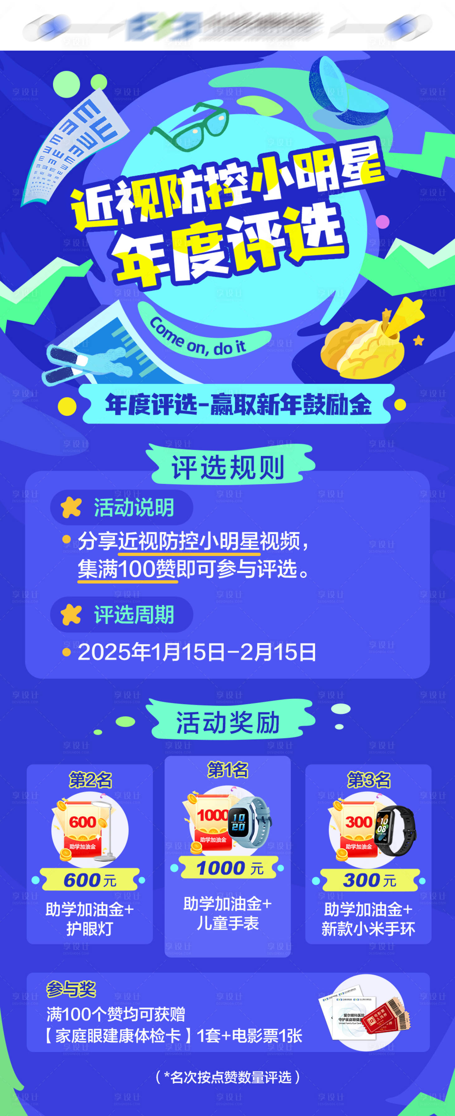 源文件下载【享设计】搜索编号：98060029536193124【近视防控小明星年底评选】
