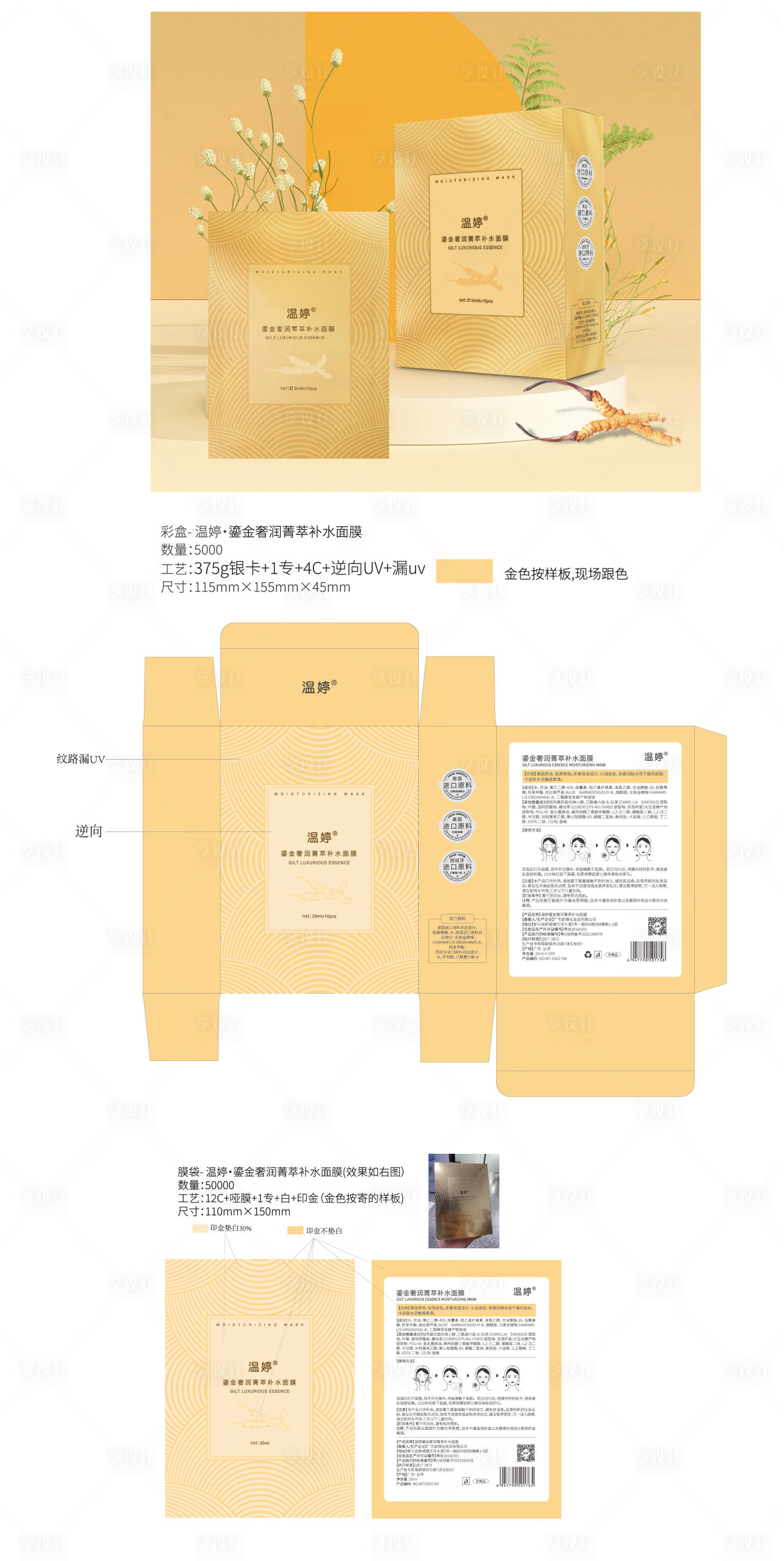 源文件下载【享设计】搜索编号：54120029348502027【虫草鎏金奢润菁萃补水面膜包装设计】