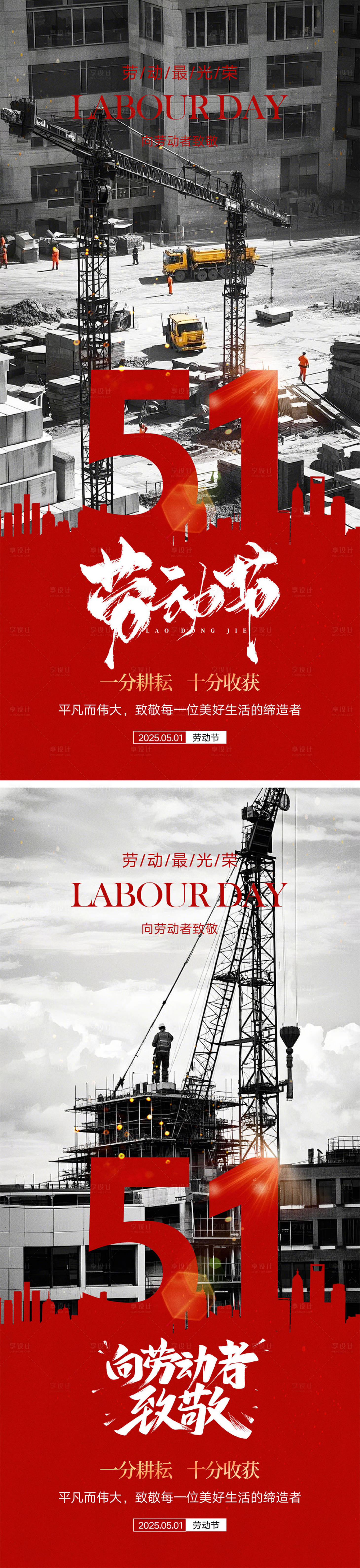 源文件下載【享設計】搜索編號：98330029666116282【勞動節系列海報】