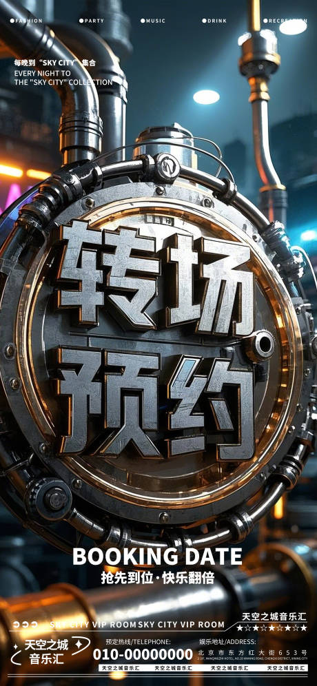 源文件下載【享設計】搜索編號：27280029239603789【酒吧夜店娛樂早場轉場預定預約海報】