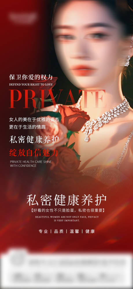 医美私密健康海报