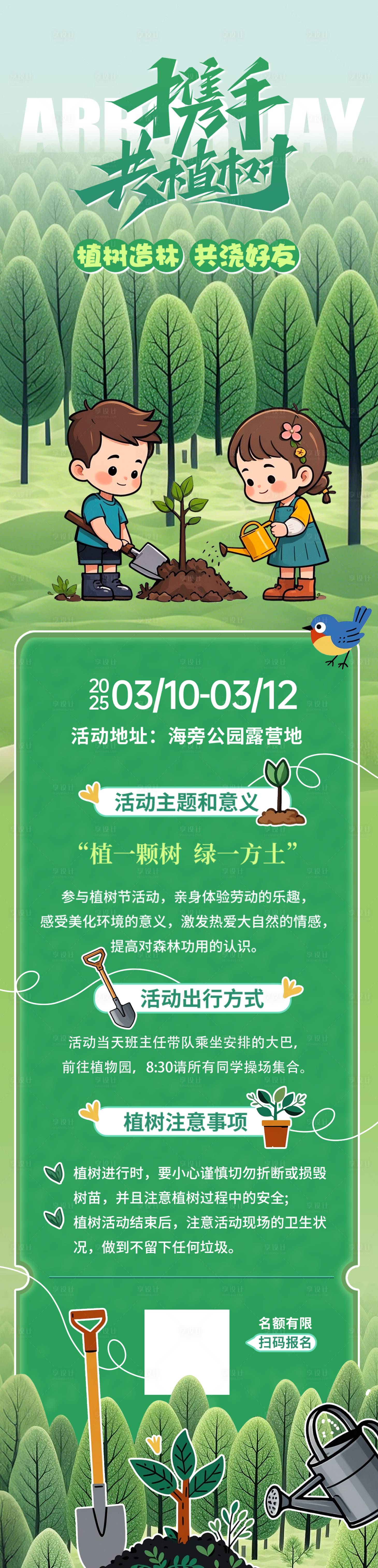 源文件下載【享設計】搜索編號：80480029242772258【312植樹節活動長圖】