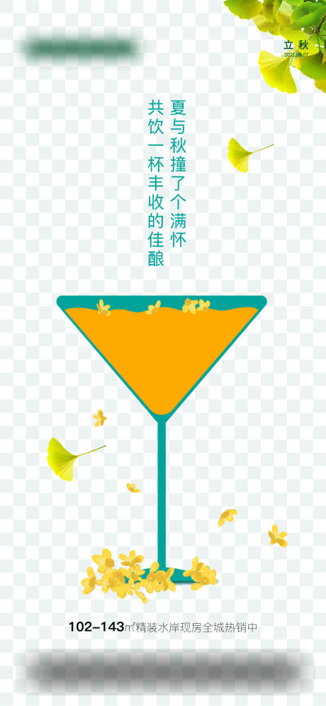 源文件下載【享設計】搜索編號：80570029628191903【立秋桂花酒杯橙色簡約海報】