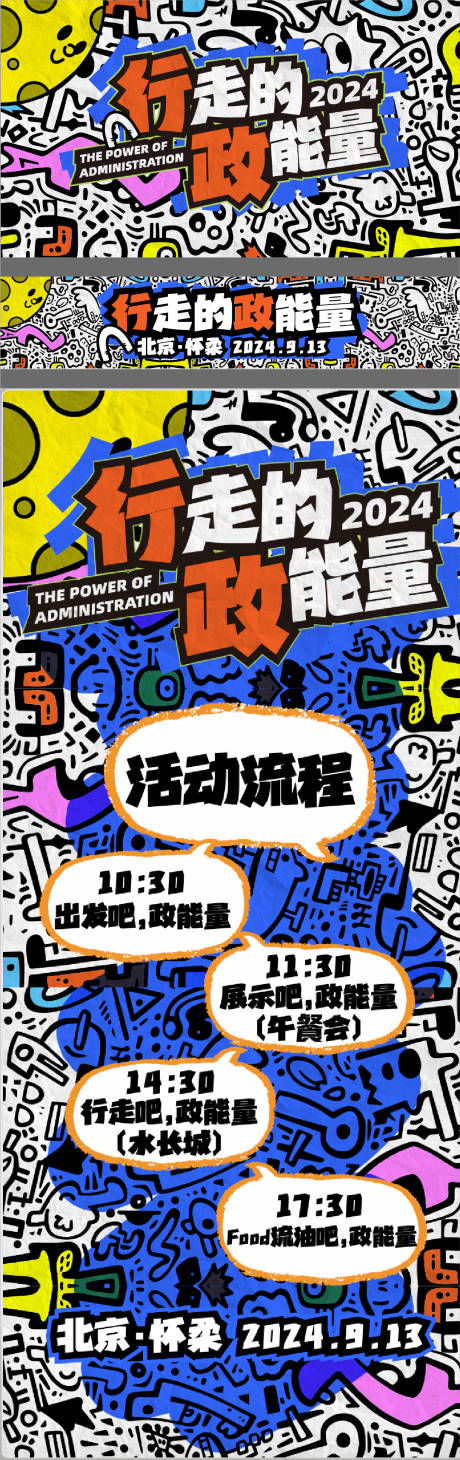 源文件下载【行走的政能量手绘活动展板】编号：43540029315372291