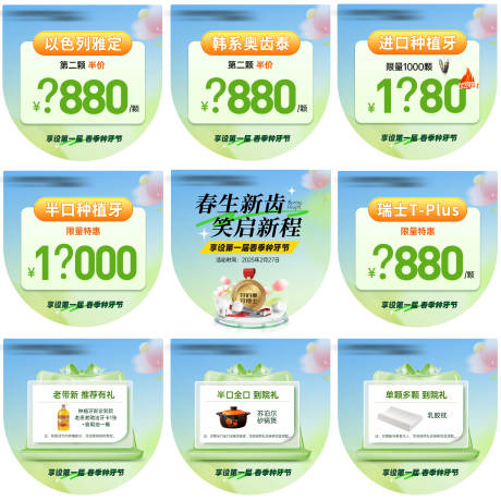 源文件下载【口腔春季种植牙九宫格】编号：85120029218121109