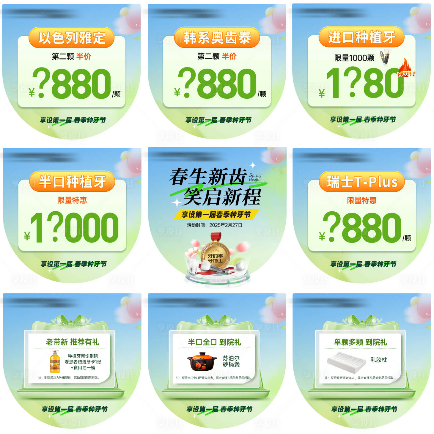 源文件下載【享設(shè)計(jì)】搜索編號(hào)：85120029218121109【口腔春季種植牙九宮格】