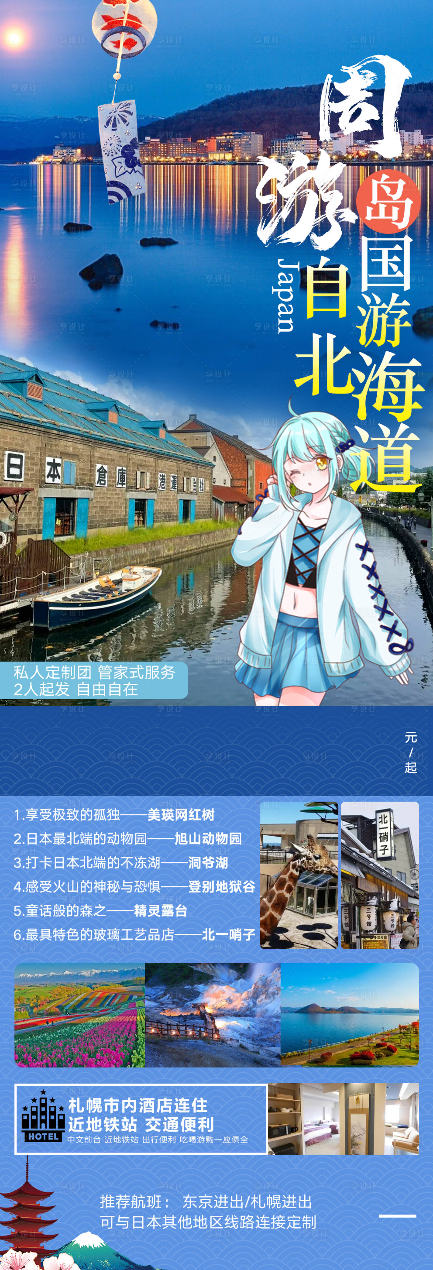 源文件下载【享设计】搜索编号：42880029371877284【日本北海道旅游海报】