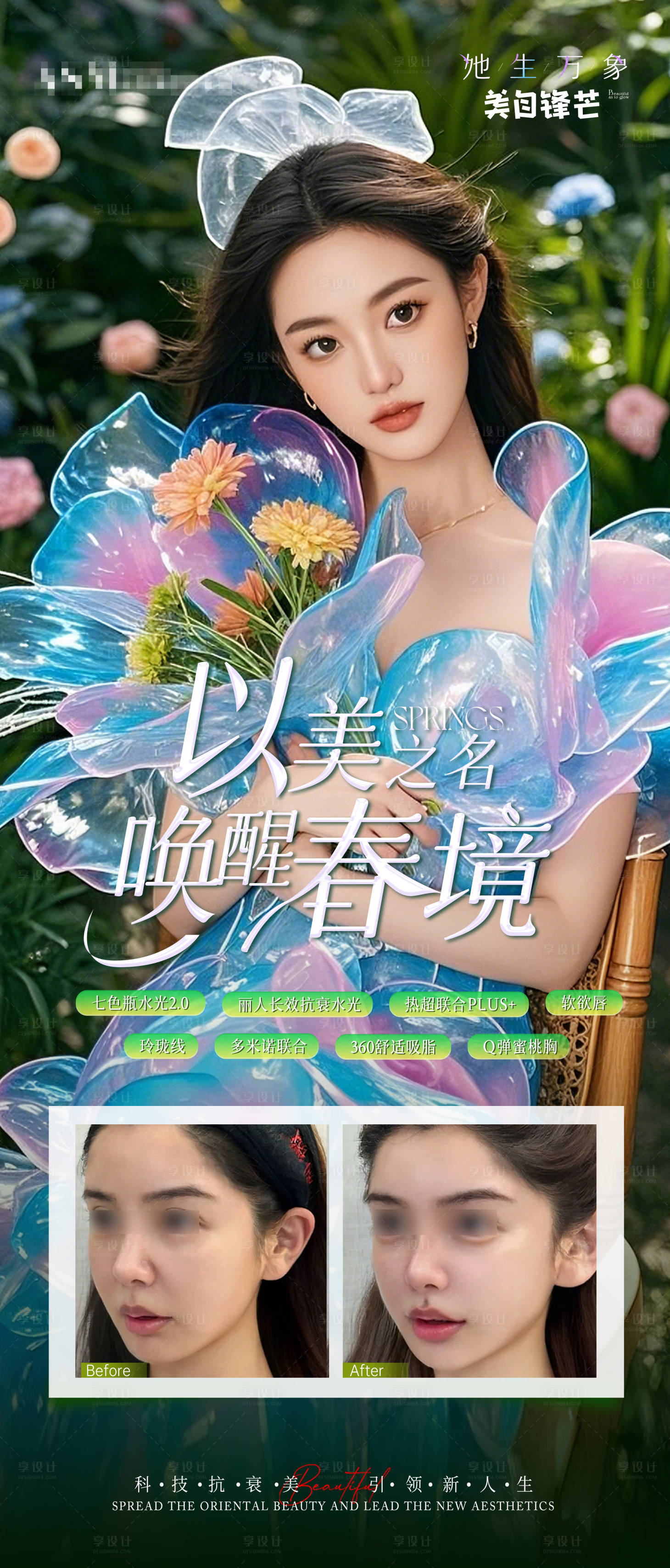 源文件下載【享設計】搜索編號：71860029319306058【醫美春季抗衰案例對比海報】
