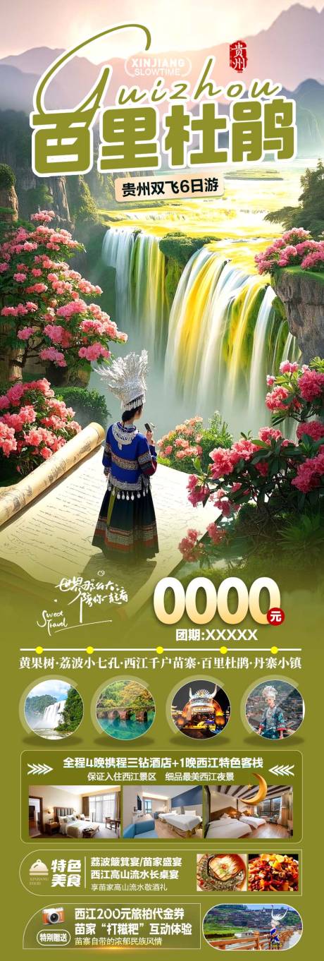 源文件下载【贵州杜鹃旅游促销一口价海报】编号：35390029453397462