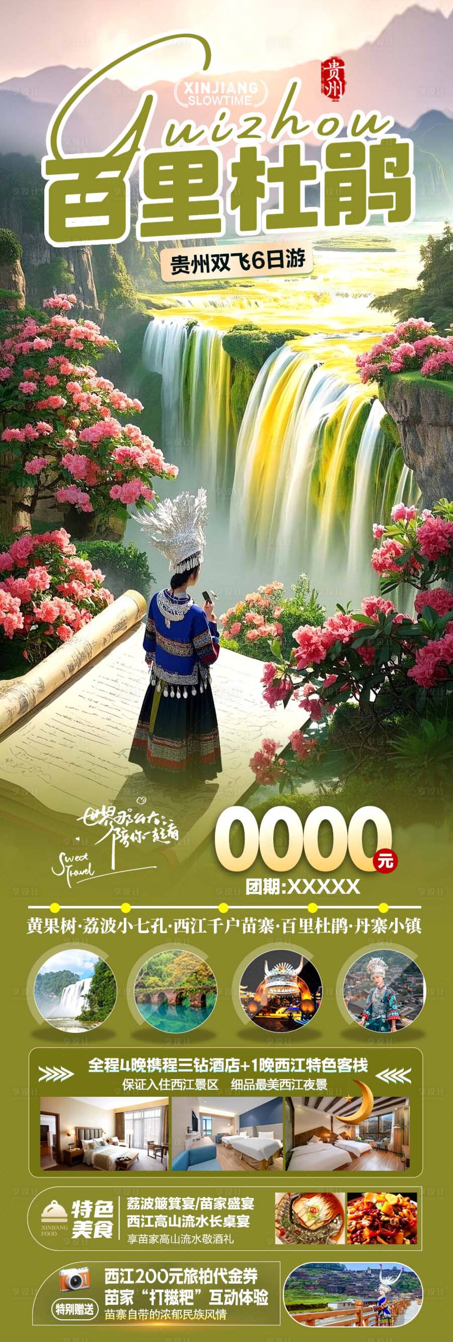源文件下載【享設計】搜索編號：35390029453397462【貴州杜鵑旅游促銷一口價海報】