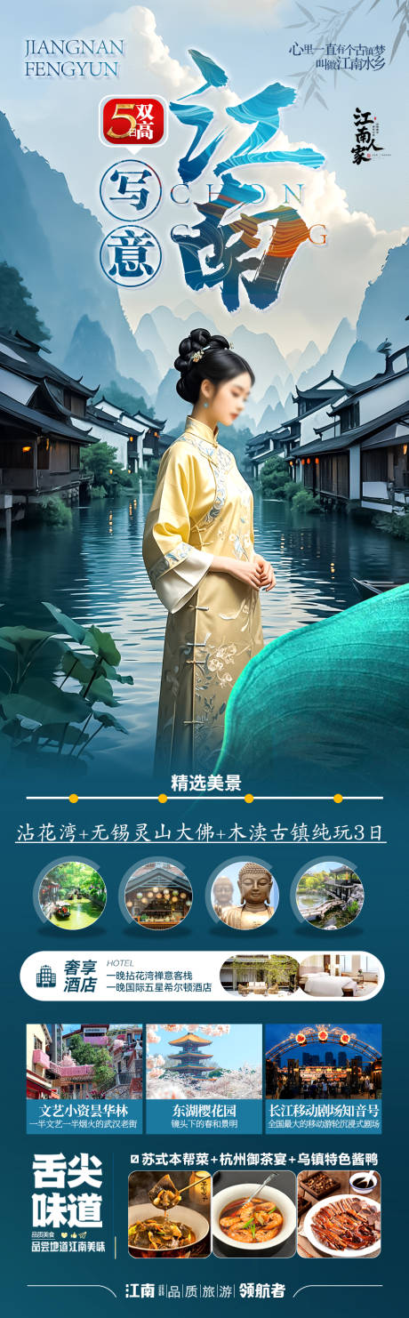 源文件下载【江南华东旅游海报】编号：45330029865188442