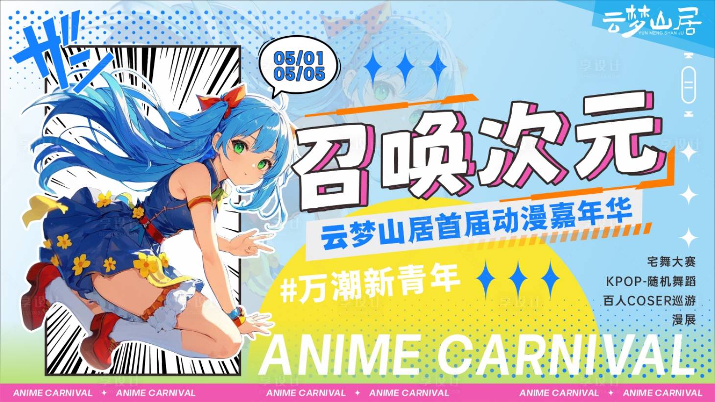 源文件下載【享設計】搜索編號：91070029563727232【召喚次元 動漫活動展板】
