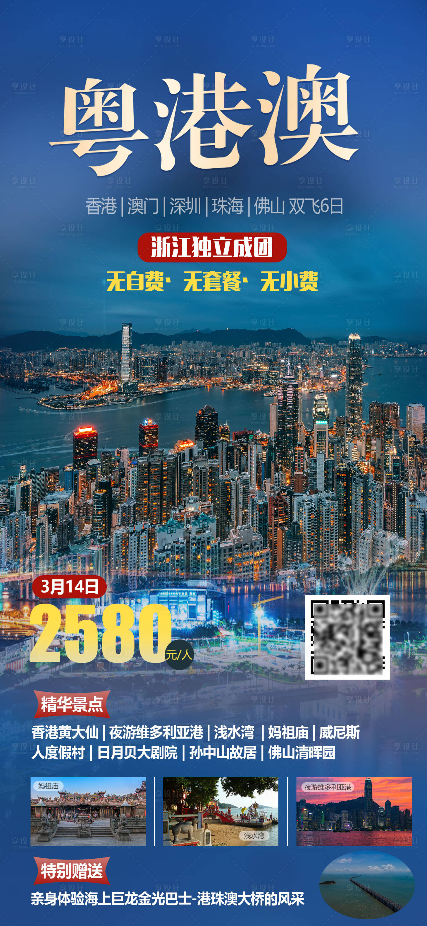 源文件下载【享设计】搜索编号：63480029579329488【尊享粤港旅游海报】