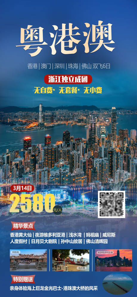 尊享粤港旅游海报