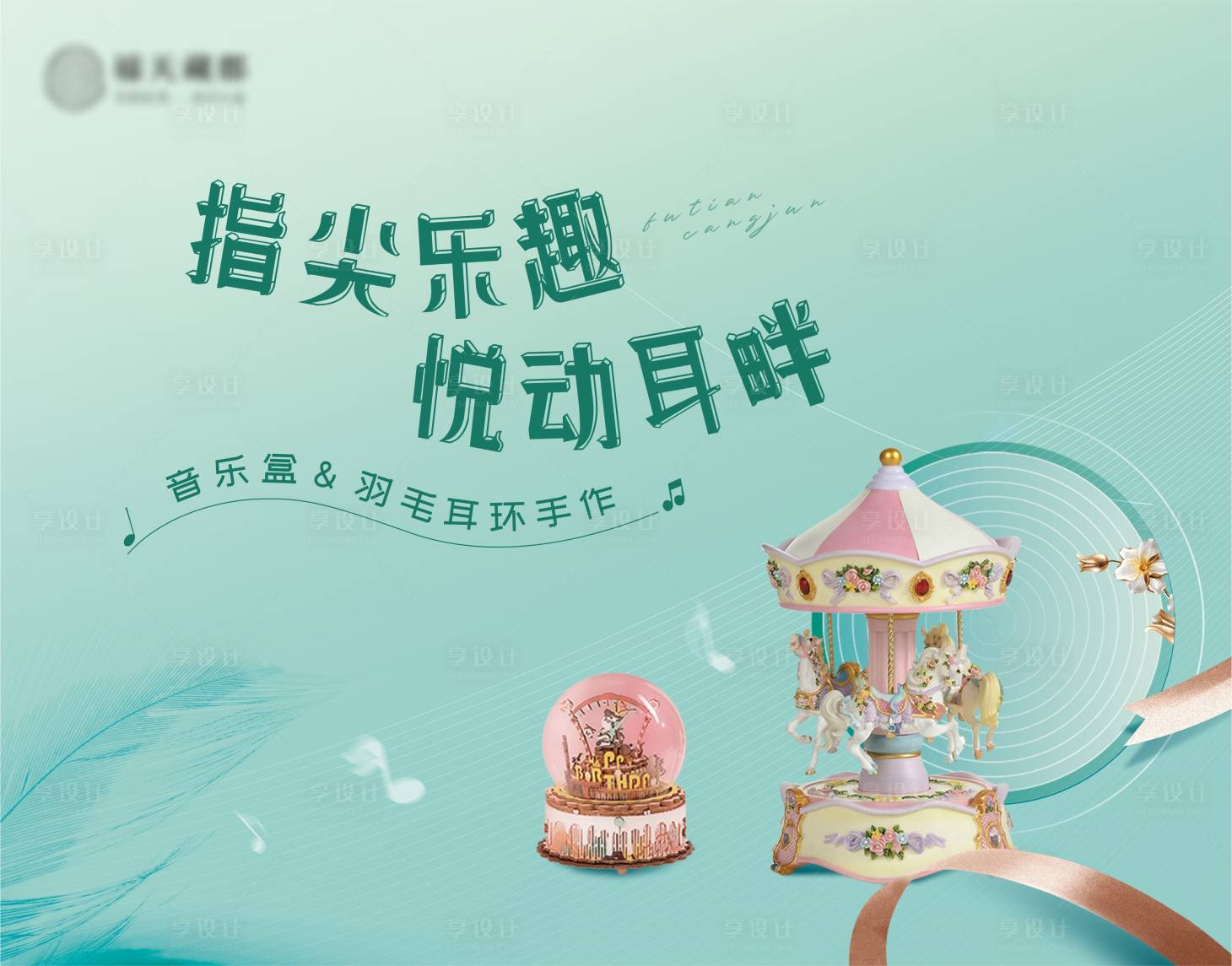 源文件下載【享設(shè)計(jì)】搜索編號(hào)：62960029855277298【音樂(lè)盒&羽毛耳環(huán)手作】
