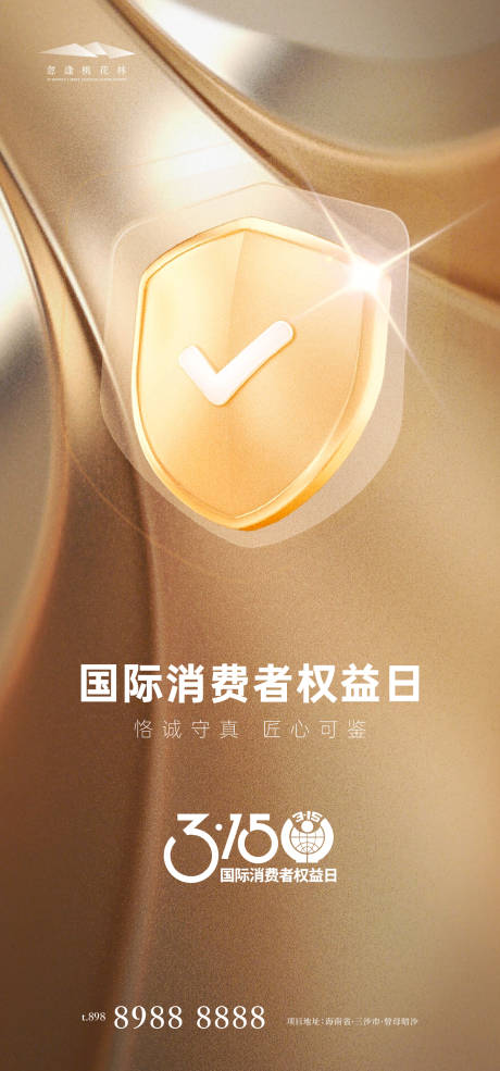 源文件下载【315品质海报】编号：95930029189175738