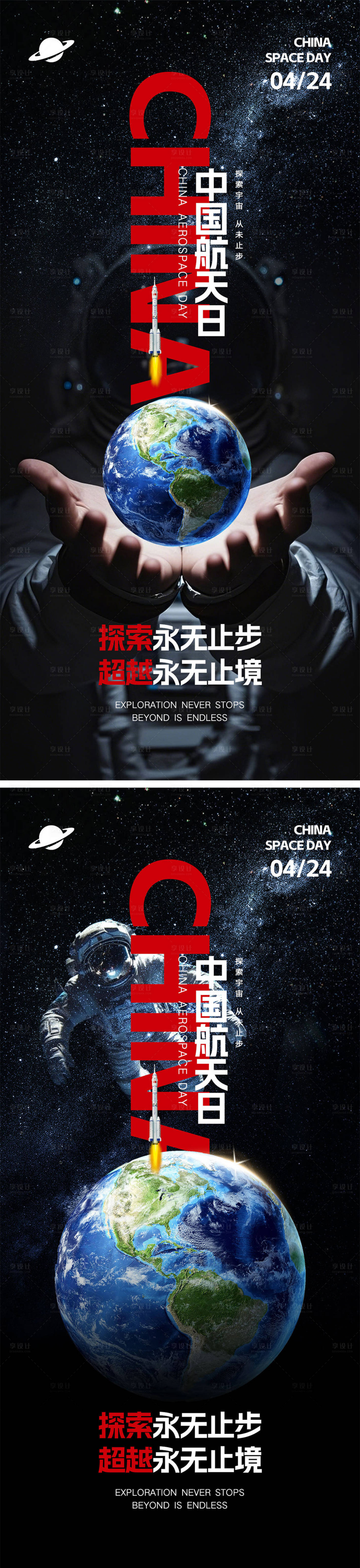 源文件下载【享设计】搜索编号：16690029771102915【中国航天日系列海报】