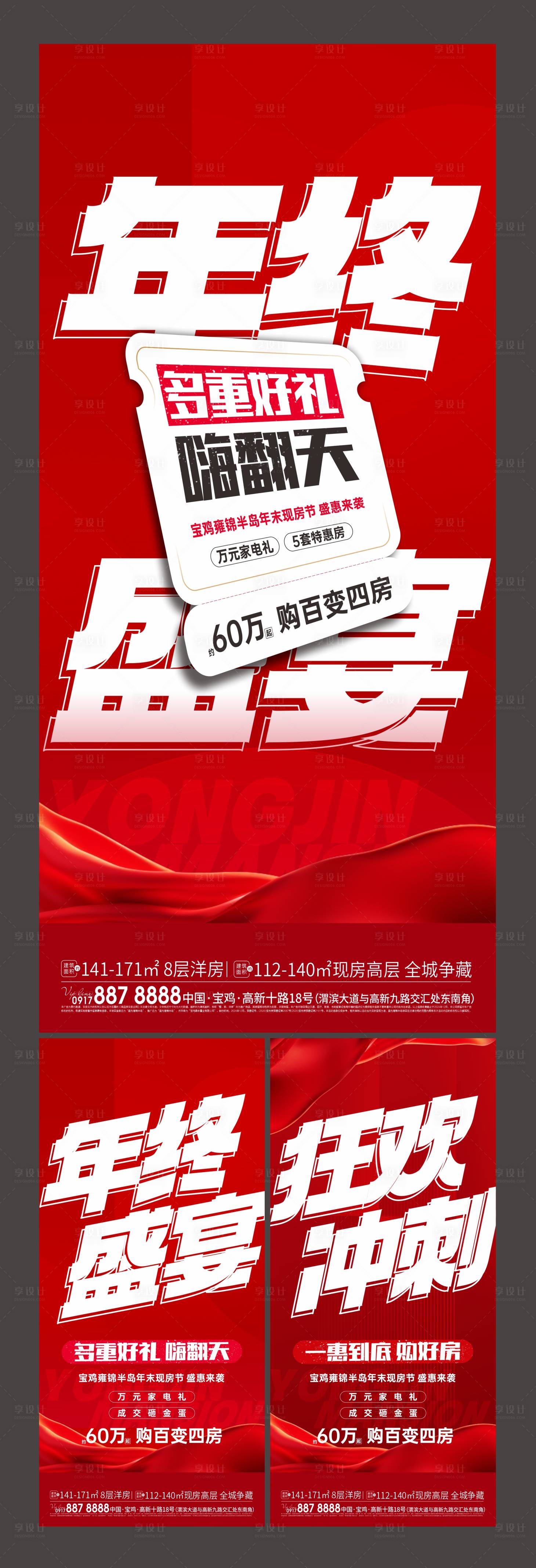 源文件下載【享設計】搜索編號：83600029536392885【年終盛宴大字報】