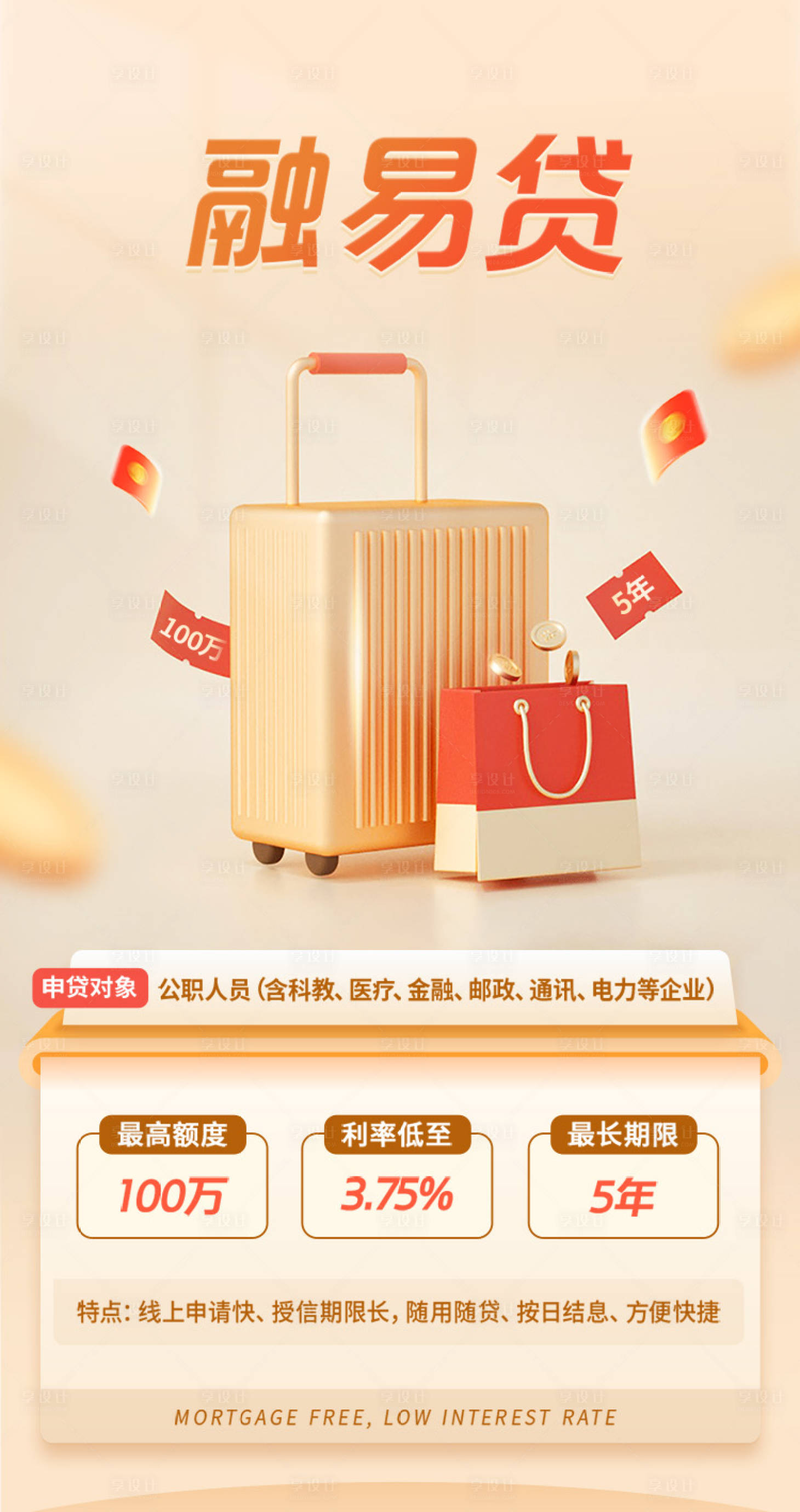 源文件下載【享設(shè)計(jì)】搜索編號(hào)：58600029247099929【融易貸海報(bào)】