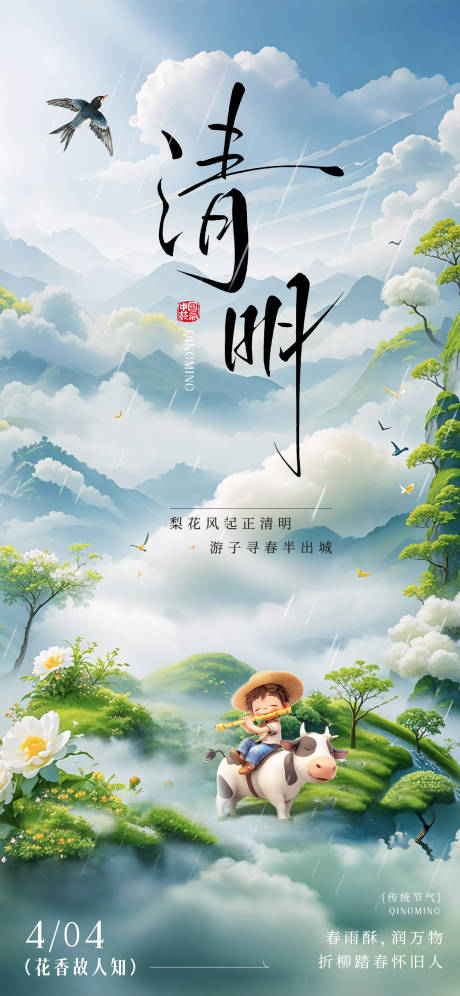 源文件下載【清明海報】編號：36500029609394809