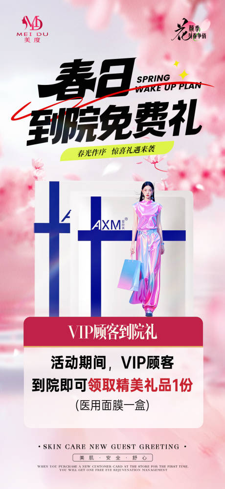 源文件下载【美业到院礼海报】编号：46710029847617742