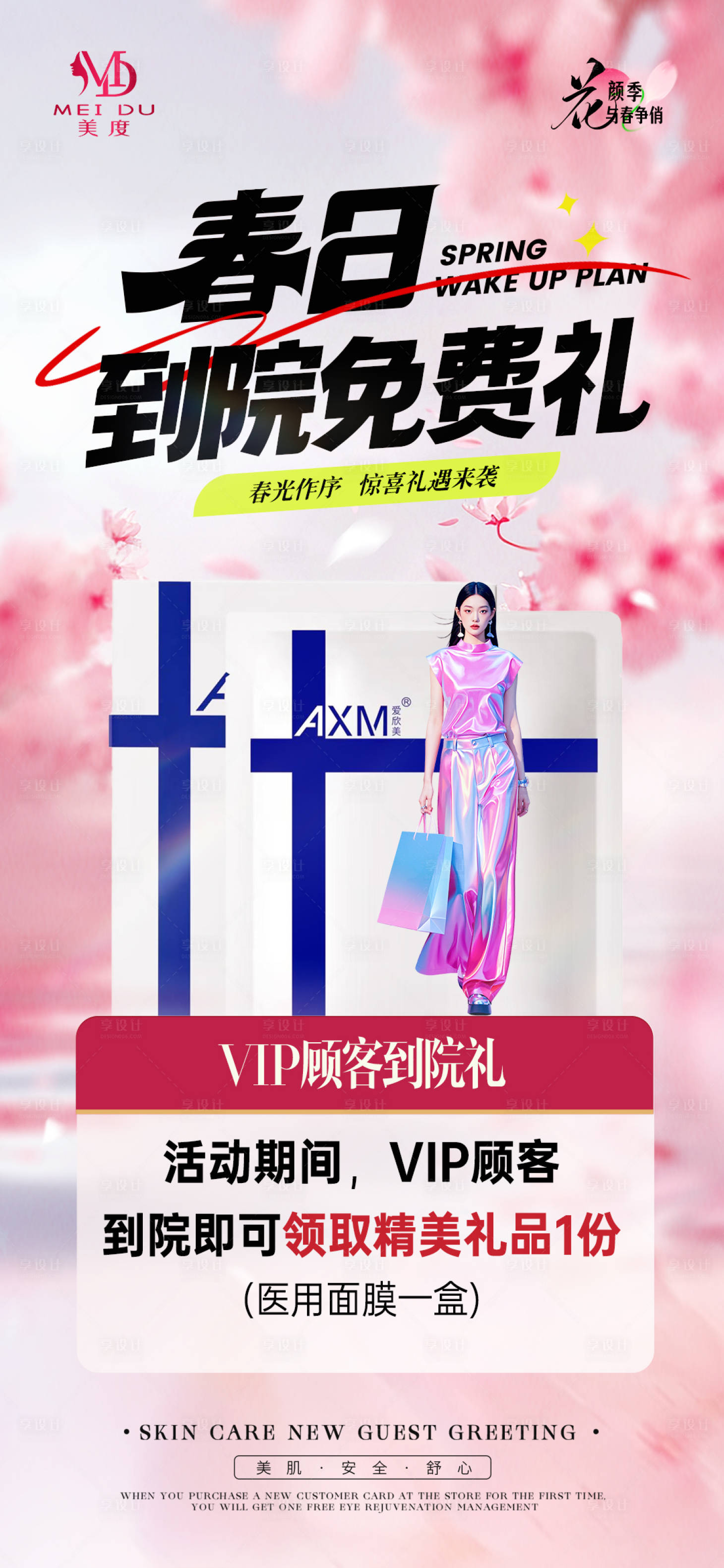源文件下载【美业到院礼海报】编号：46710029847617742