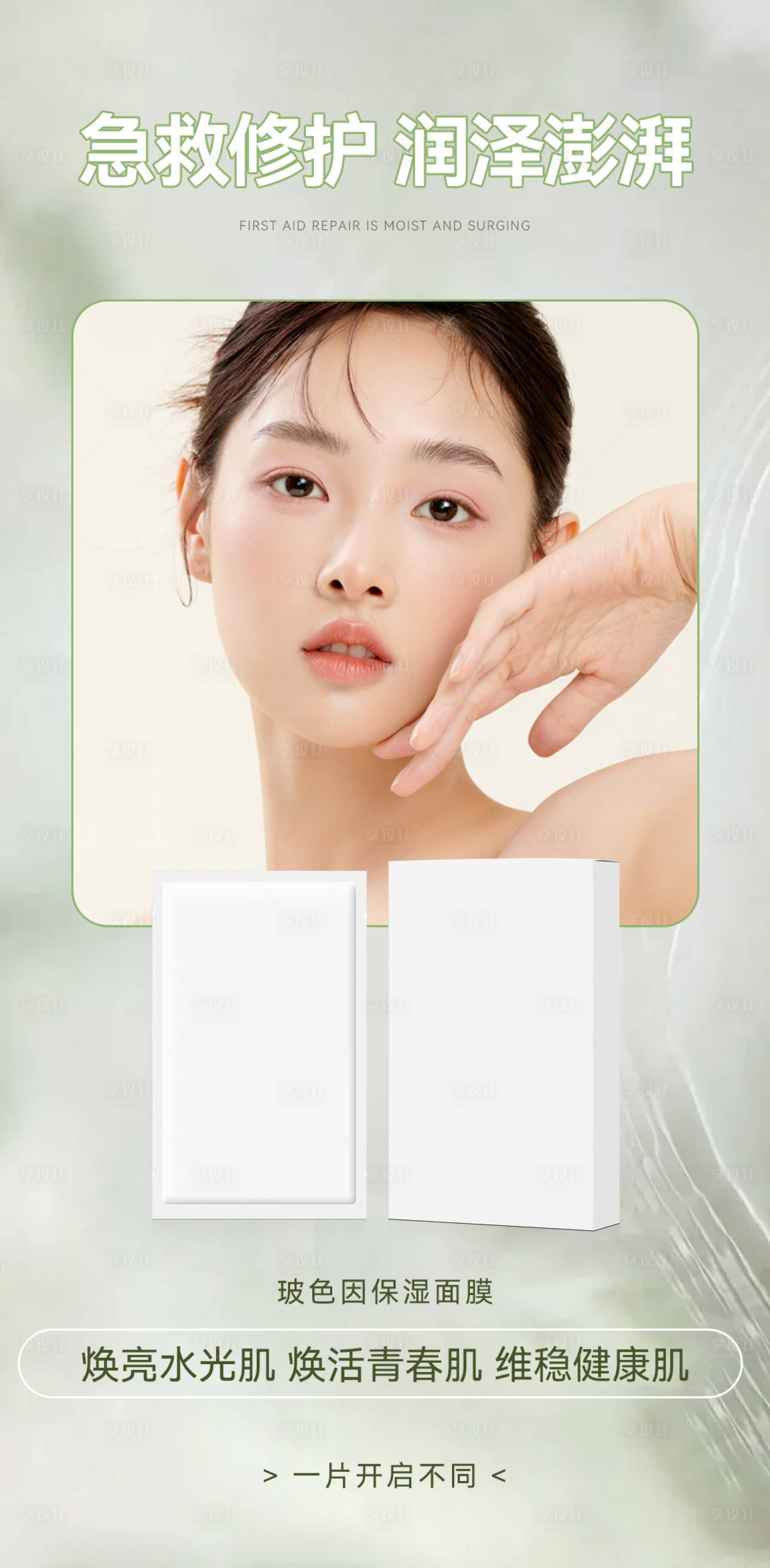 源文件下载【享设计】搜索编号：16500029134948799【急救修护面膜海报】