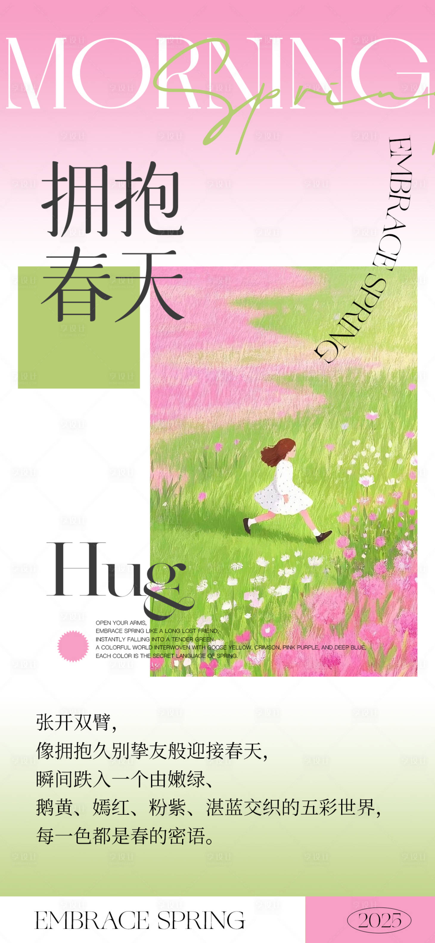 源文件下載【享設(shè)計】搜索編號：67650029740805892【擁抱春天插畫海報】