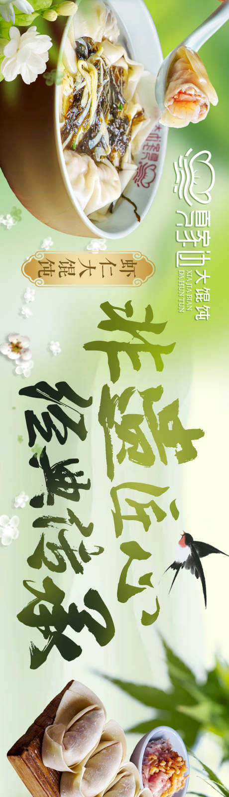 春季馄饨五连图