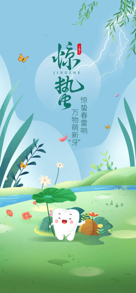 源文件下載【享設(shè)計(jì)】搜索編號(hào)：63670029313783640【驚蟄】