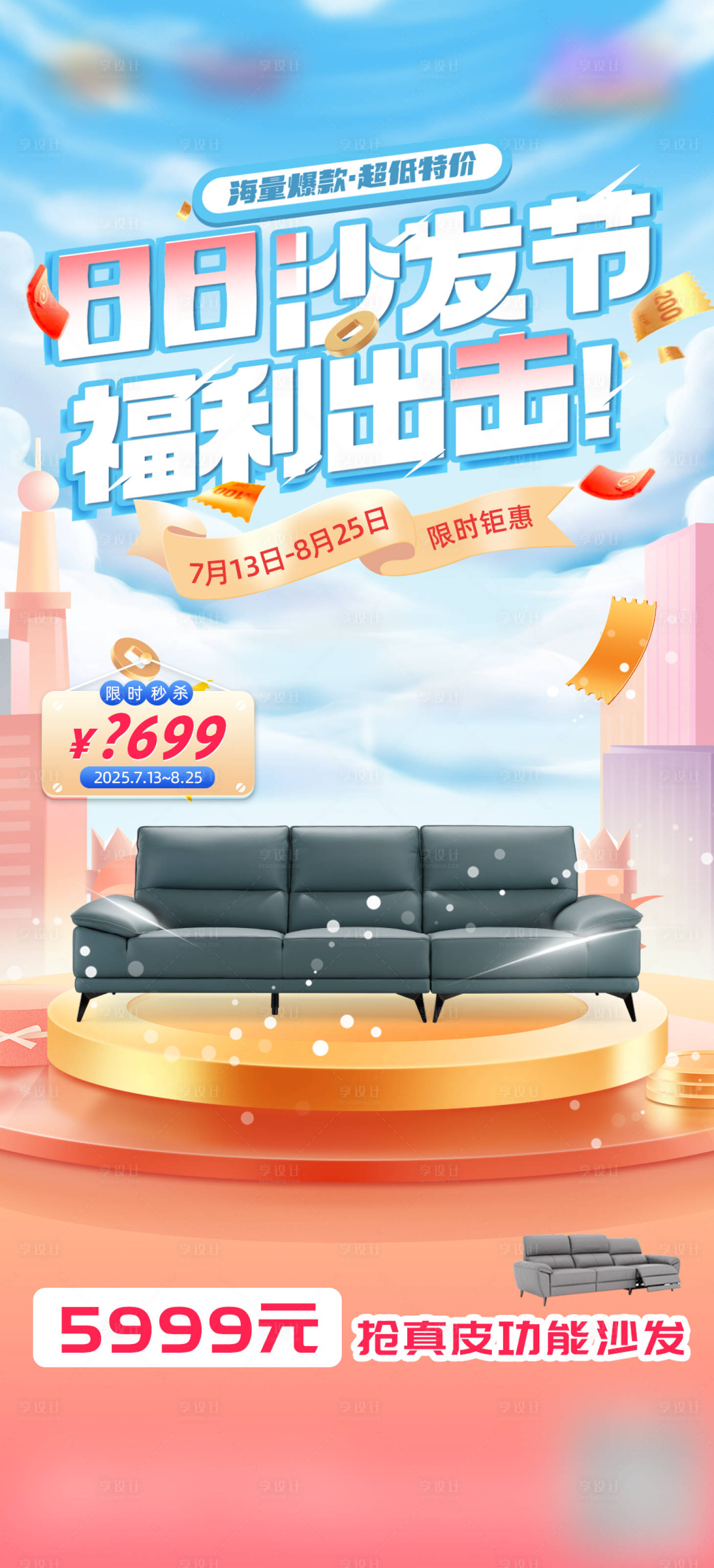 源文件下载【享设计】搜索编号：90890029301926044【家居家电促销海报设计】