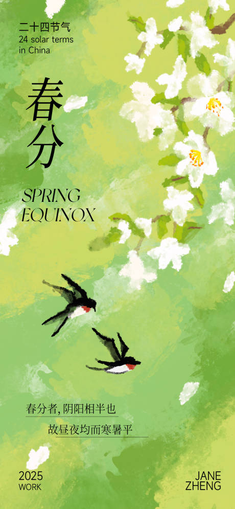 源文件下載【春分節氣海報】編號：49280029369719398