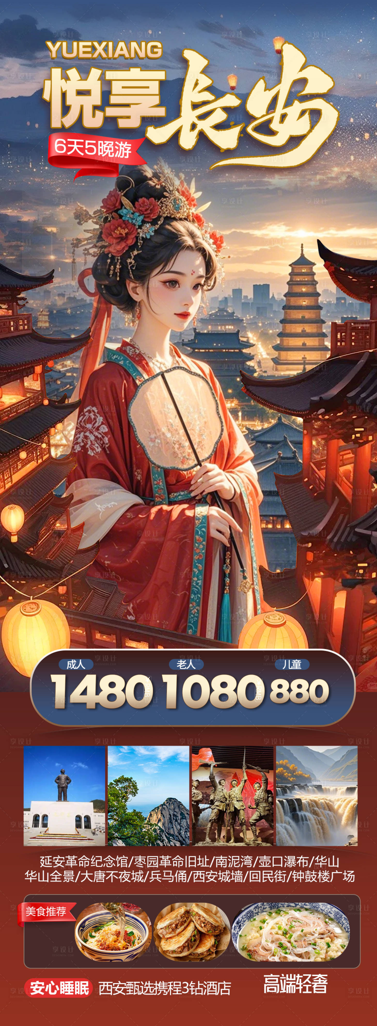 源文件下载【悦享长安旅游海报  】编号：69950029741672886