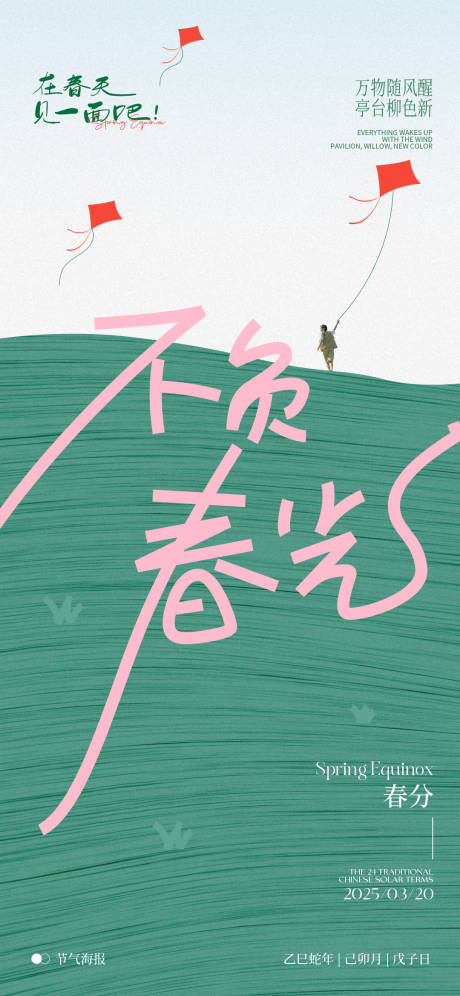 源文件下载【春分节气海报】编号：11770029320452074
