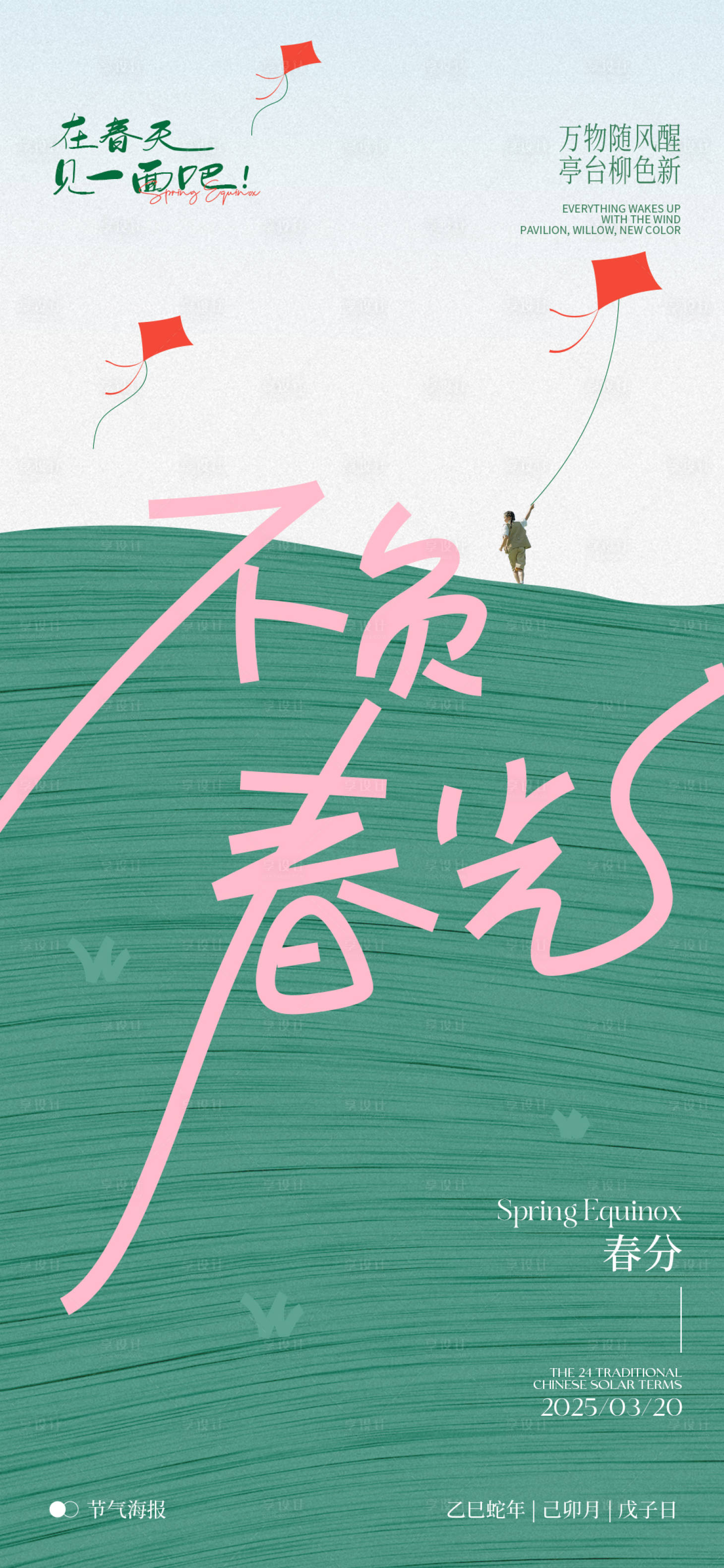 源文件下載【享設計】搜索編號：11770029320452074【春分節氣海報】