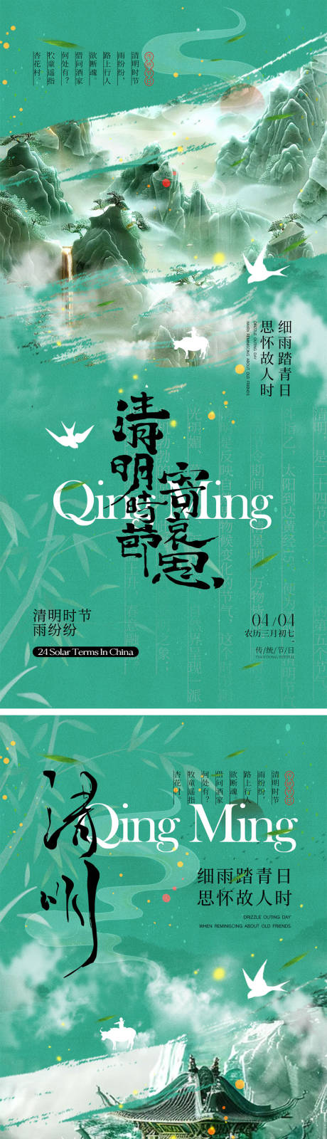 源文件下载【清明时节海报】编号：57980029196525041
