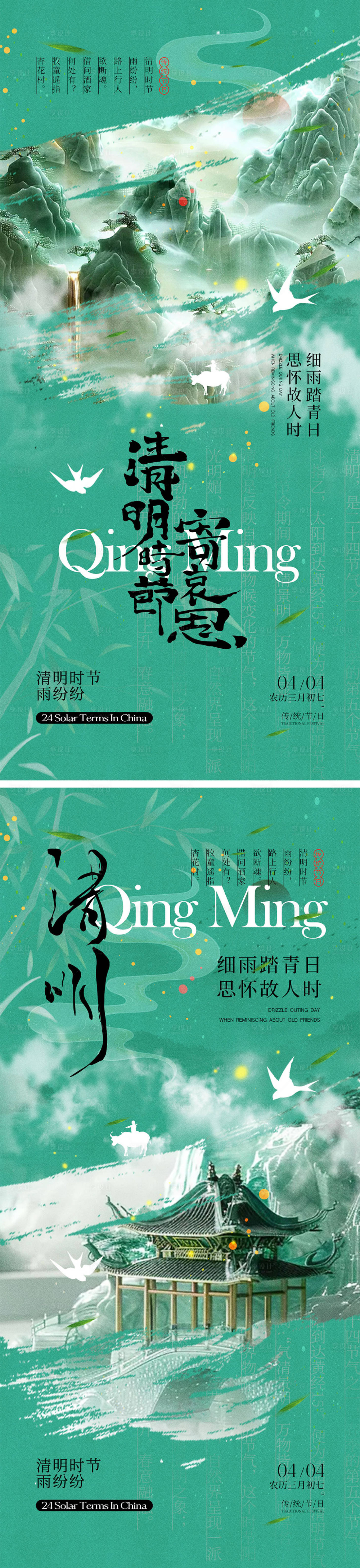 源文件下载【享设计】搜索编号：57980029196525041【清明时节海报】