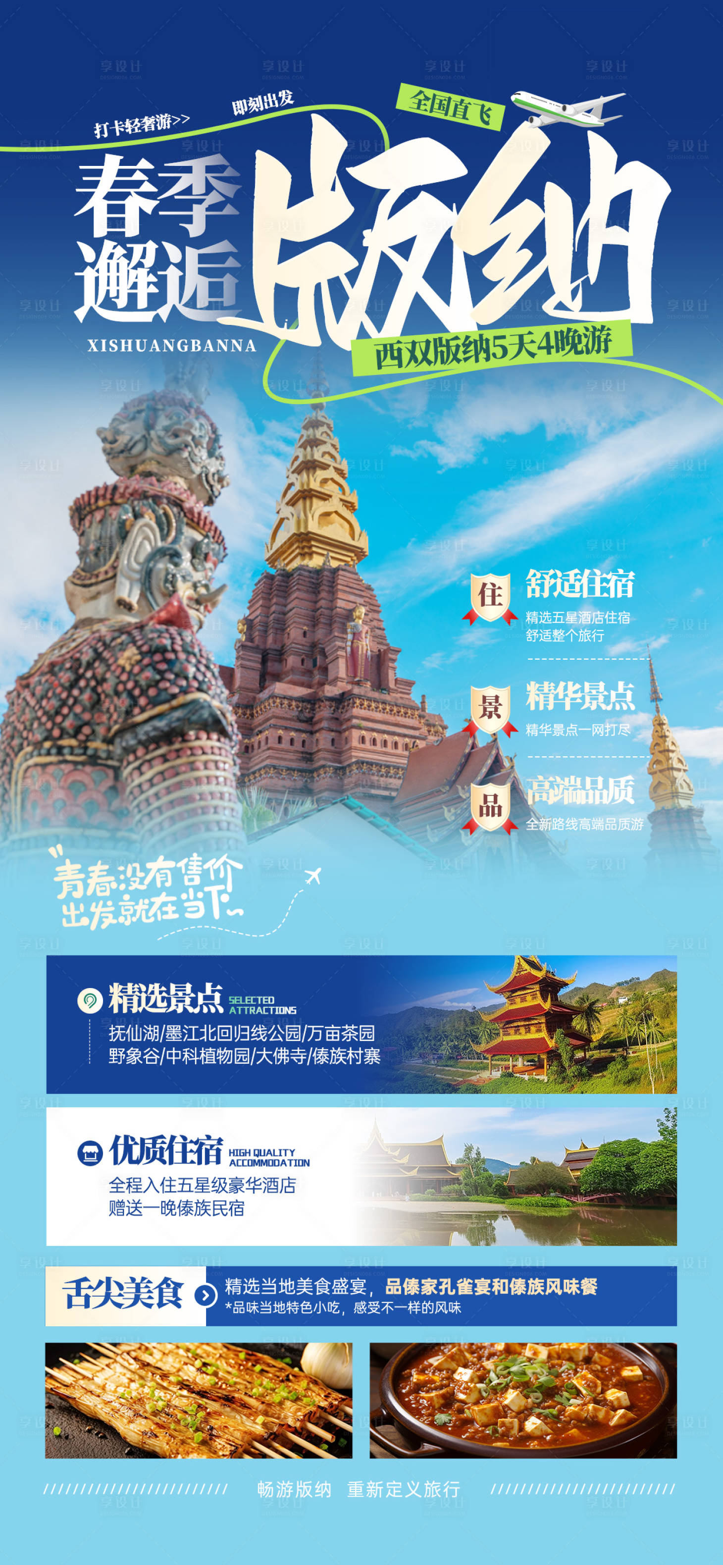 源文件下载【享设计】搜索编号：59350029312301105【西双版纳旅行社海报】