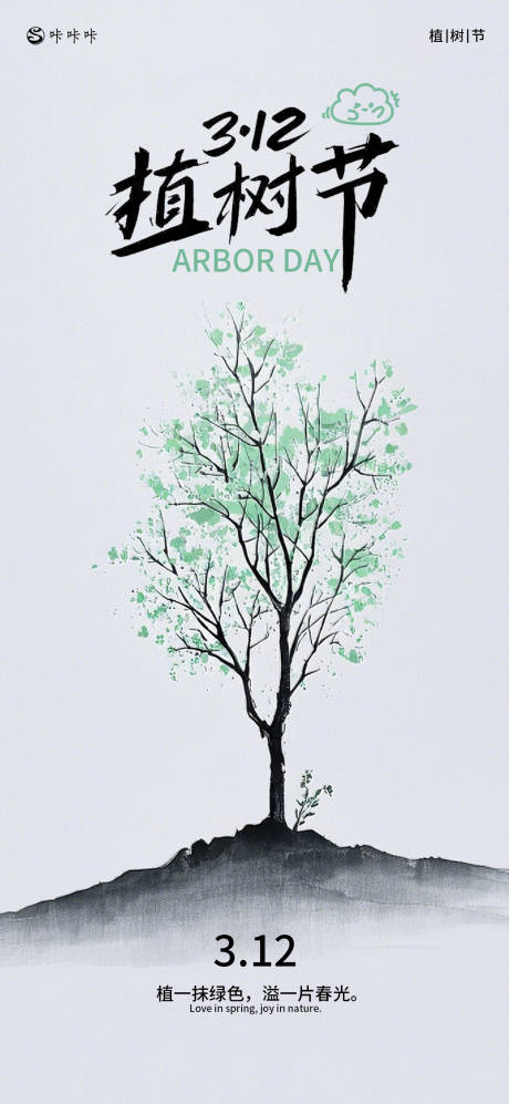 源文件下載【享設計】搜索編號：83730029359533126【植樹節312海報】