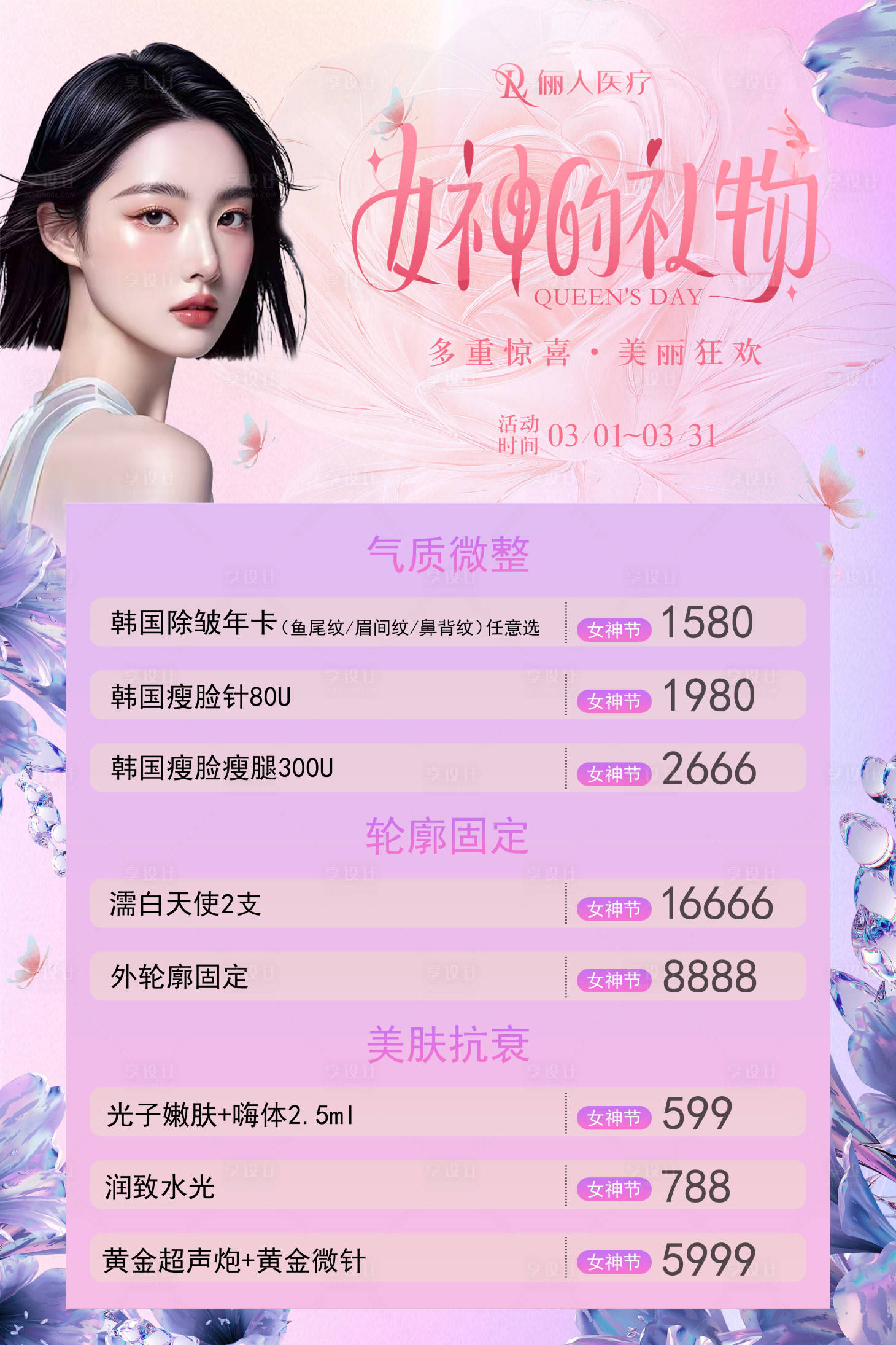 源文件下载【享设计】搜索编号：41850029231281615【医美三八女神节宣传海报】