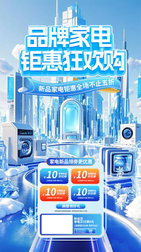 源文件下载【未来城市品牌家电狂欢海报】编号：93600029550433988